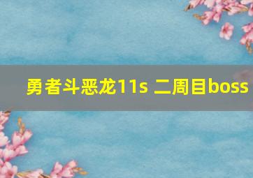 勇者斗恶龙11s 二周目boss